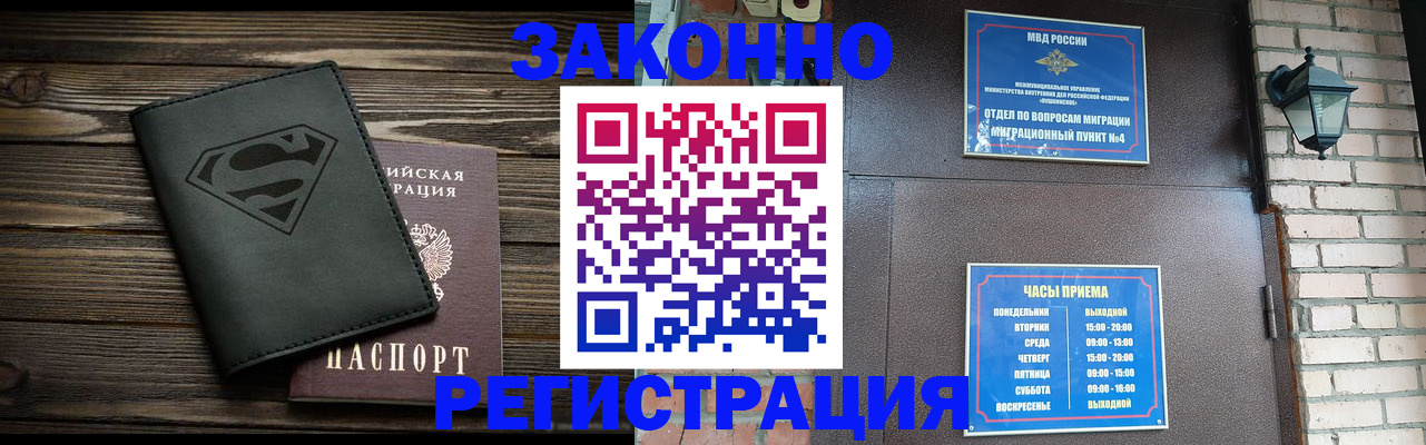 прописка законно в Славгороде